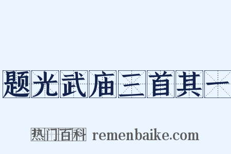 题光武庙三首其一是什么意思的图片
